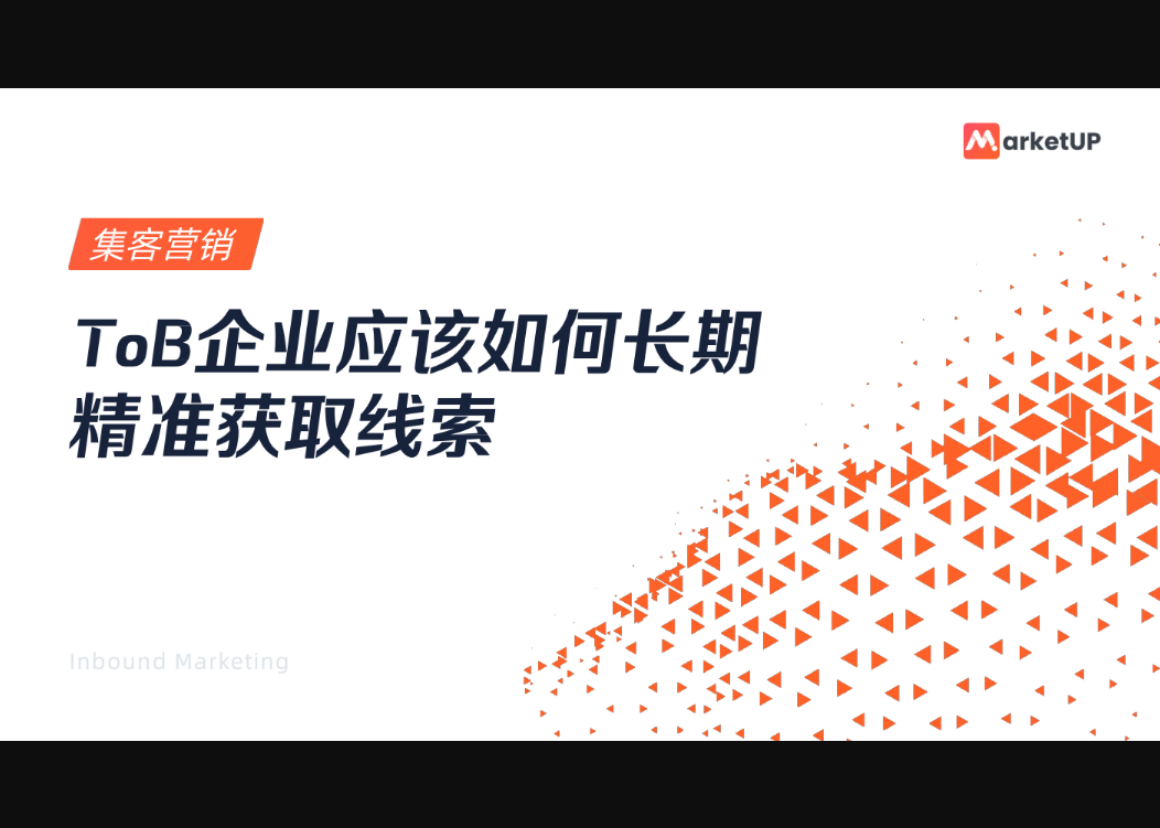 MarketUP集客營銷-TOB企業(yè)應(yīng)該如何長期精準獲取線索2022